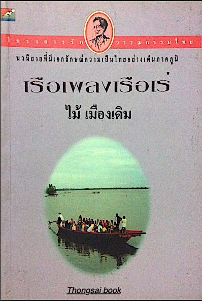 เรือเพลงเรือเร่ ไม้ เมืองเดิม