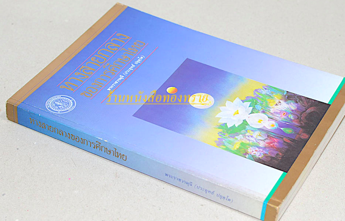 ทางสายกลางของการศึกษาไทย พระราชวรมุนี (ประยุทธ์ ปยุตฺโต)