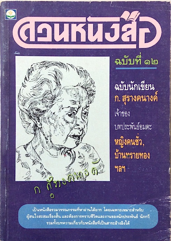 สวนหนังสือ ฉบับที่ ๑๒ ฉบับนักเขียน ก.สุรางคนางค์ เจ้าของ บทประพันธ์อมตะ หญิงคนชั่ว,บ้านทรายทอง ฯลฯ