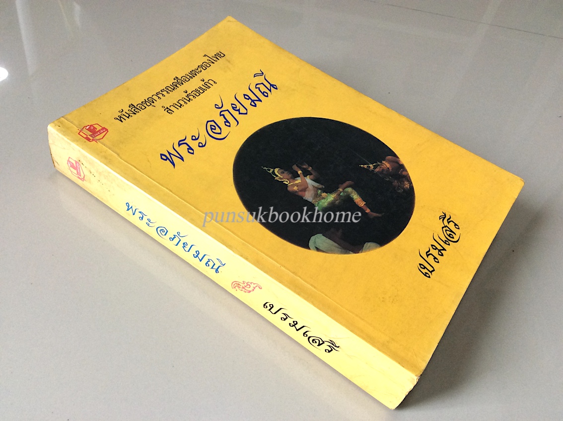 พระอภัยมณี เปรมเสรี หนังสือชุดวรรณคดีอมตะของไทย สำนวนร้อยแก้ว