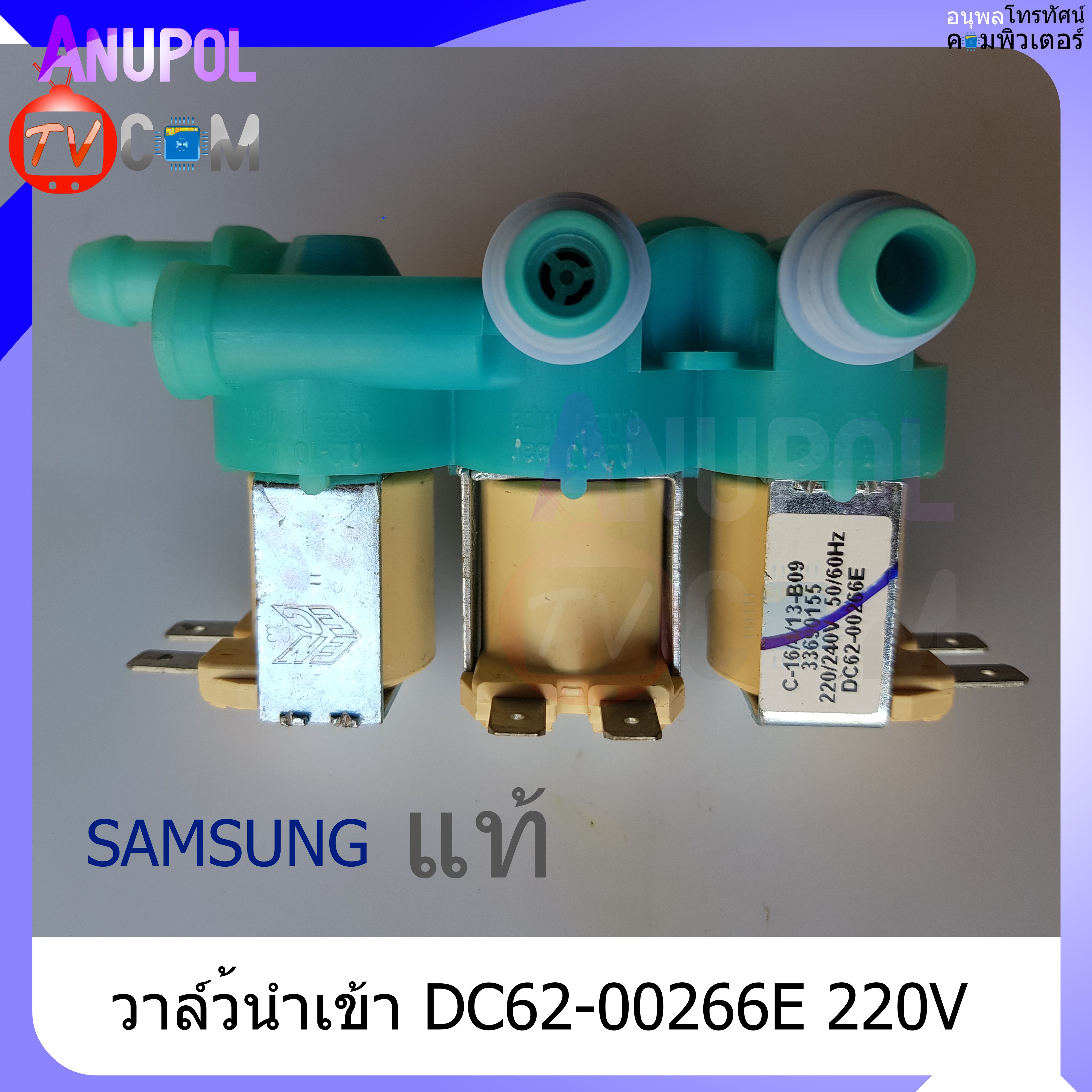 วาล์วน้ำเข้า วาล์วดูดน้ำ ซัมซุง Samsung DC62-00266E 220V แท้ อะไหล่เครื่องซักผ้า