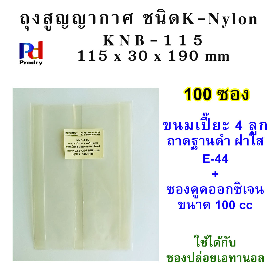 KNB-115 ถุงสูญญากาศ ชนิด K-Nylon ขนาด 115×30×190 มม. บรรจุแพคละ 100 ซอง สำหรับขนมเปี๊ยะ 4 ก้อน