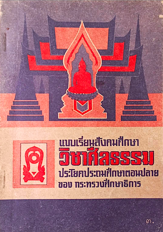 แบบเรียนสังคมศึกษา วิชาศีลธรรม ประโยคประถมศึกษาตอนปลาย ของ กระทรวงศึกษาธิการ
