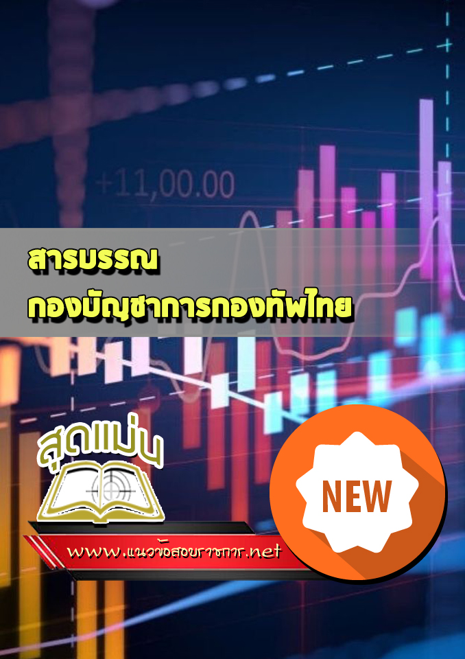 แนวข้อสอบสารบรรณ กองบัญชาการกองทัพไทย