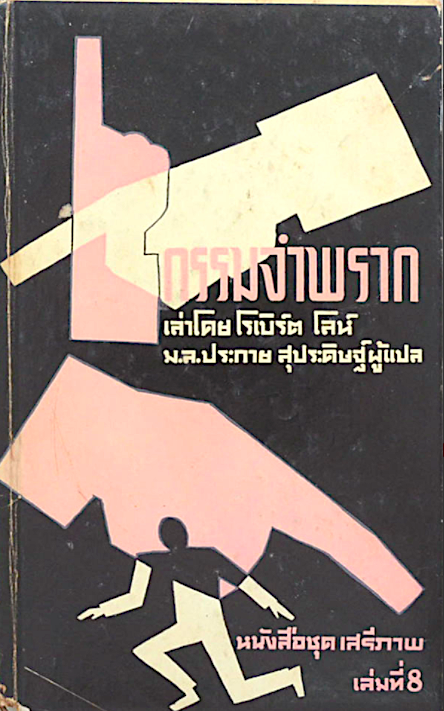 กรรมจำพราก เล่าโดย โรเบิร์ต โลห์ ม.ล.ประกาย สุประดิษฐ์ ผู้แปล หนังสือ เสรีภาพ เล่มที่ ๘