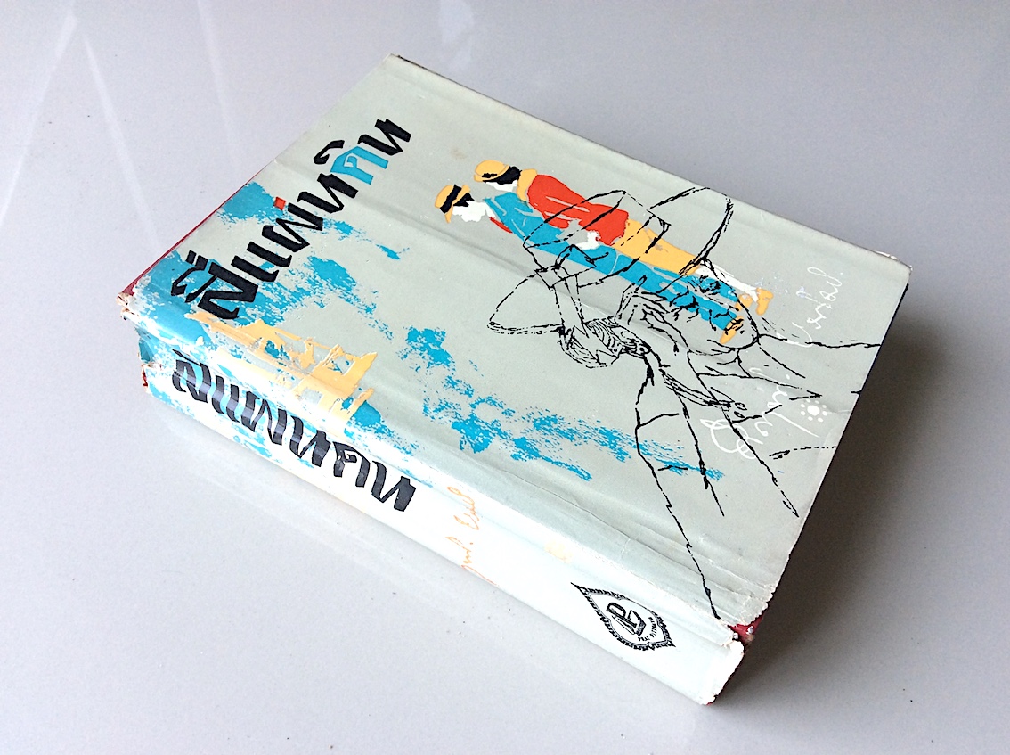 สี่แผ่นดิน ม.ร.ว.คึกฤทธิ์ ปราโมช ๒ เล่ม