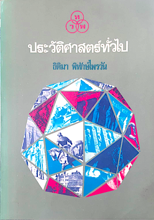 ประวัติศาสตร์ทั่วไป ธิติมา พิทักษ์ไพรวัน