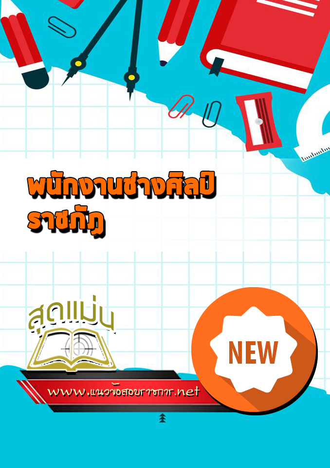 แนวข้อสอบพนักงานช่างศิลป์ ราชภัฏ