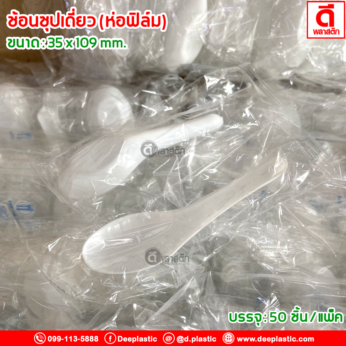 ช้อนซุป ช้อนสั้นพลาสติก (ห่อฟิล์ม)