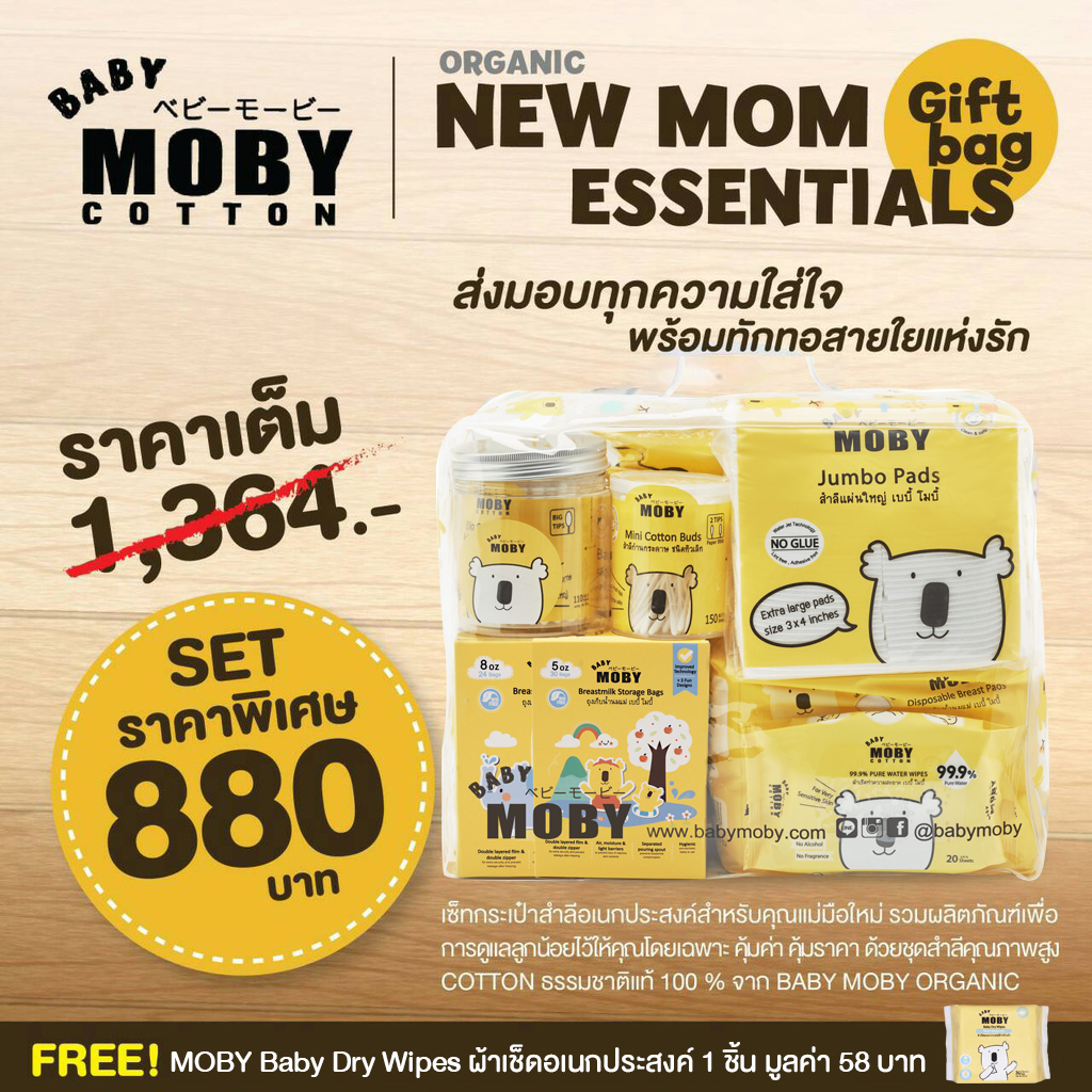 MOBY (โมบี้) New mom Essentials (gift bag) เซ็ทกระเป๋าสำลีสำหรับคุณแม่มือใหม่ แถมฟรี! MOBY Baby Dry Wipes ผ้าเช็ดอเนกประสงค์ 1 ชิ้น