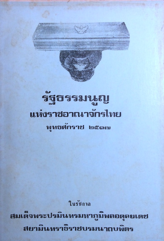 รัฐธรรมนูญแห่งราชอาณาจักรไทย พุทธศักราช ๒๕๑๗ ในรัชกาล สมเด็จพระปรมินทรมหาภูมิพลอดุลยเดช สยามินทราธิราชบรมนาถบพิตร