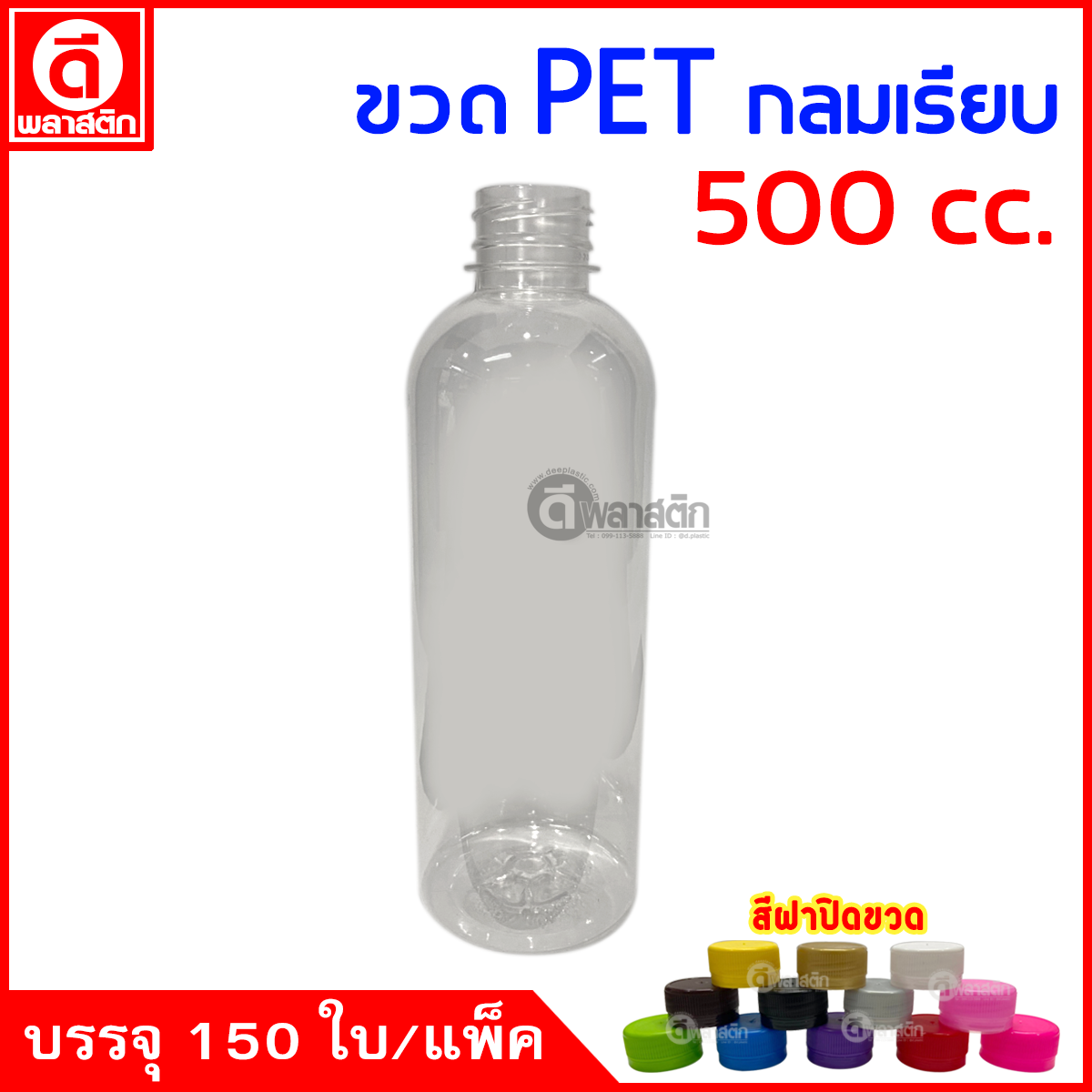 ขวดกลมเรียบPET ปาก30มิล 500cc. 150ใบ/แพ็ค