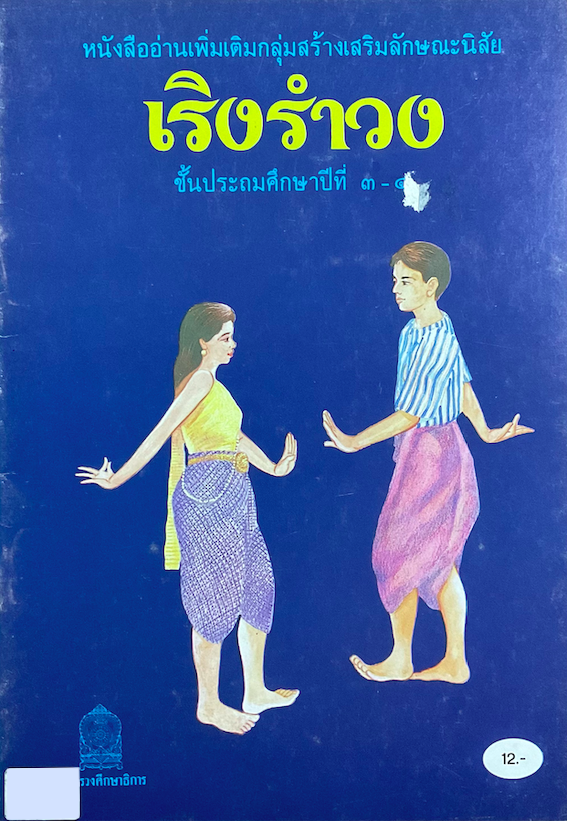 เริงรำวง หนังสืออ่านเพิ่มเติมกลุ่มสร้างเสริมลักษณะนิสัย ชั้นประถมศึกษาปีที่ ๓-๔