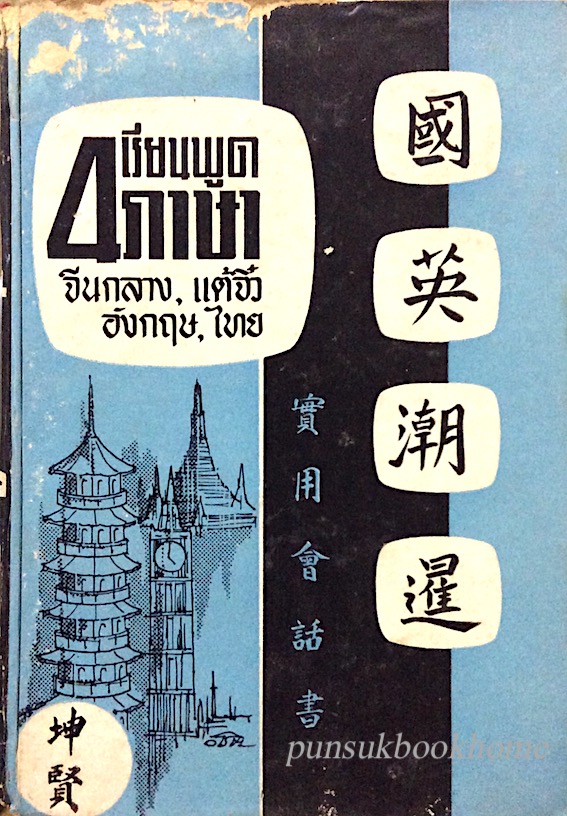 เรียนพูด 4 ภาษา จีนกลาง, แต้จิ๋ว,อังกฤษ, ไทย