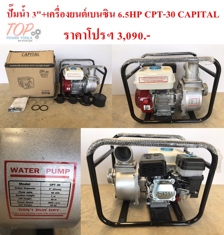 ปั๊มน้ำ 3"+ค.ยนต์เบนซิน 6.5HP CPT-30 CAPITAL(ฟรีค่าจัดส่ง)