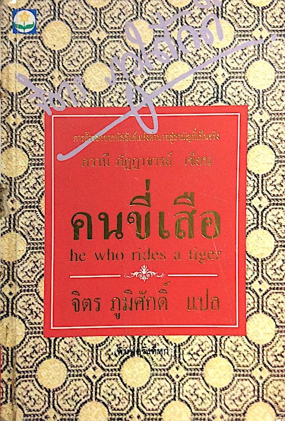 คนขี่เสือ he who rides a tiger ภวานี ภัฏฏาจารย์ เขียน จิตร ภูมิศักดิ์ แปล