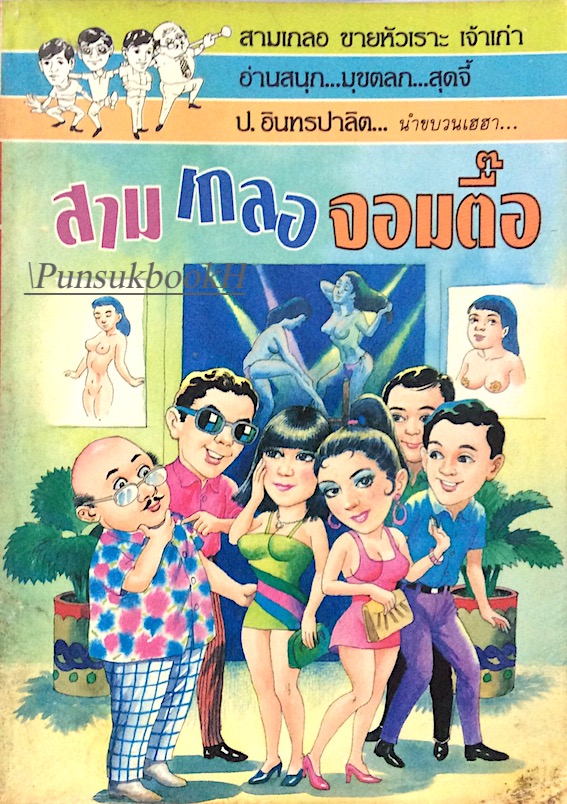 พล นิกร กิมหงวน ตอน สามเกลอจอมตื๊อ ป.อินทรปาลิต