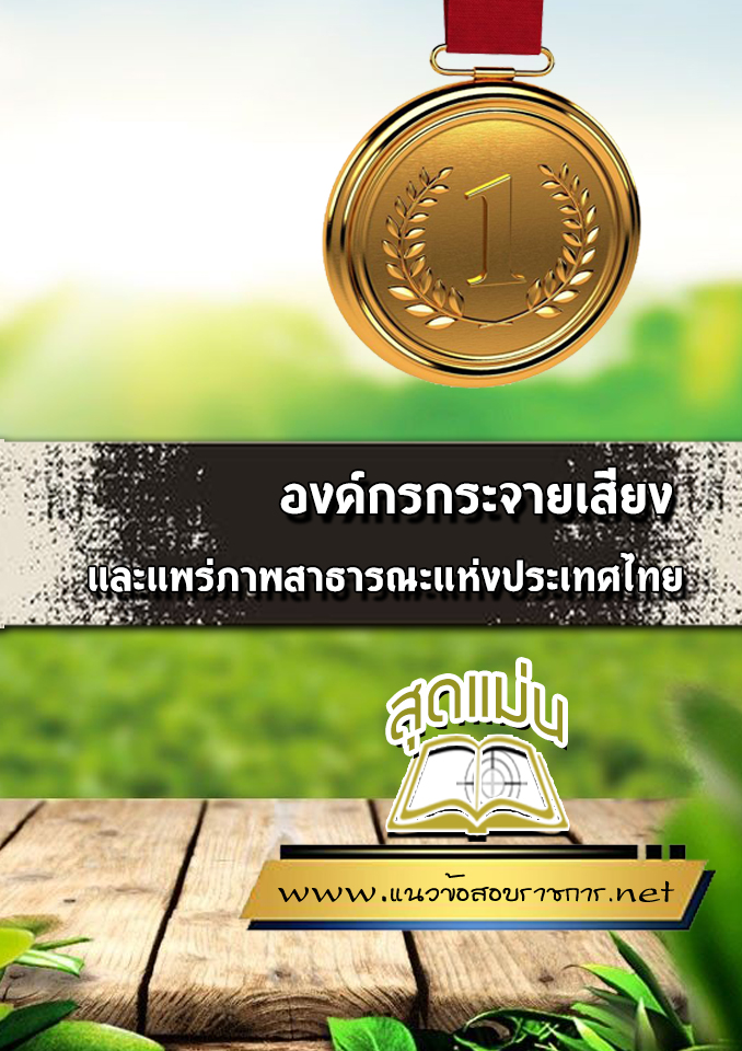แนวข้อสอบTPBS องค์กรกระจายเสียงและแพร่ภาพสาธารณะแห่งประเทศไทย