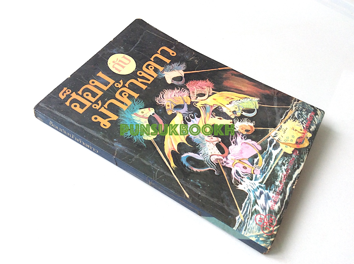 ฮ็อบกับม้าค้างคาว Hob and the Horse Bat มิส รีด (Miss Read) แปลโดย สุธัชริน