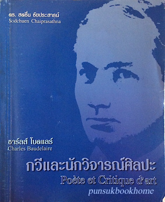 ชาร์ลส์ โบดแลร์ กวีและนักวิจารณ์ศิลปะ Charles Baudelaire Poe'te et Critique d'art สดชื่น ชัยประสาธน์