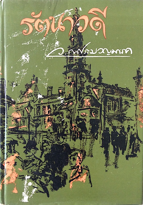 รัตนาวดี ว.ณ ประมวญมารค