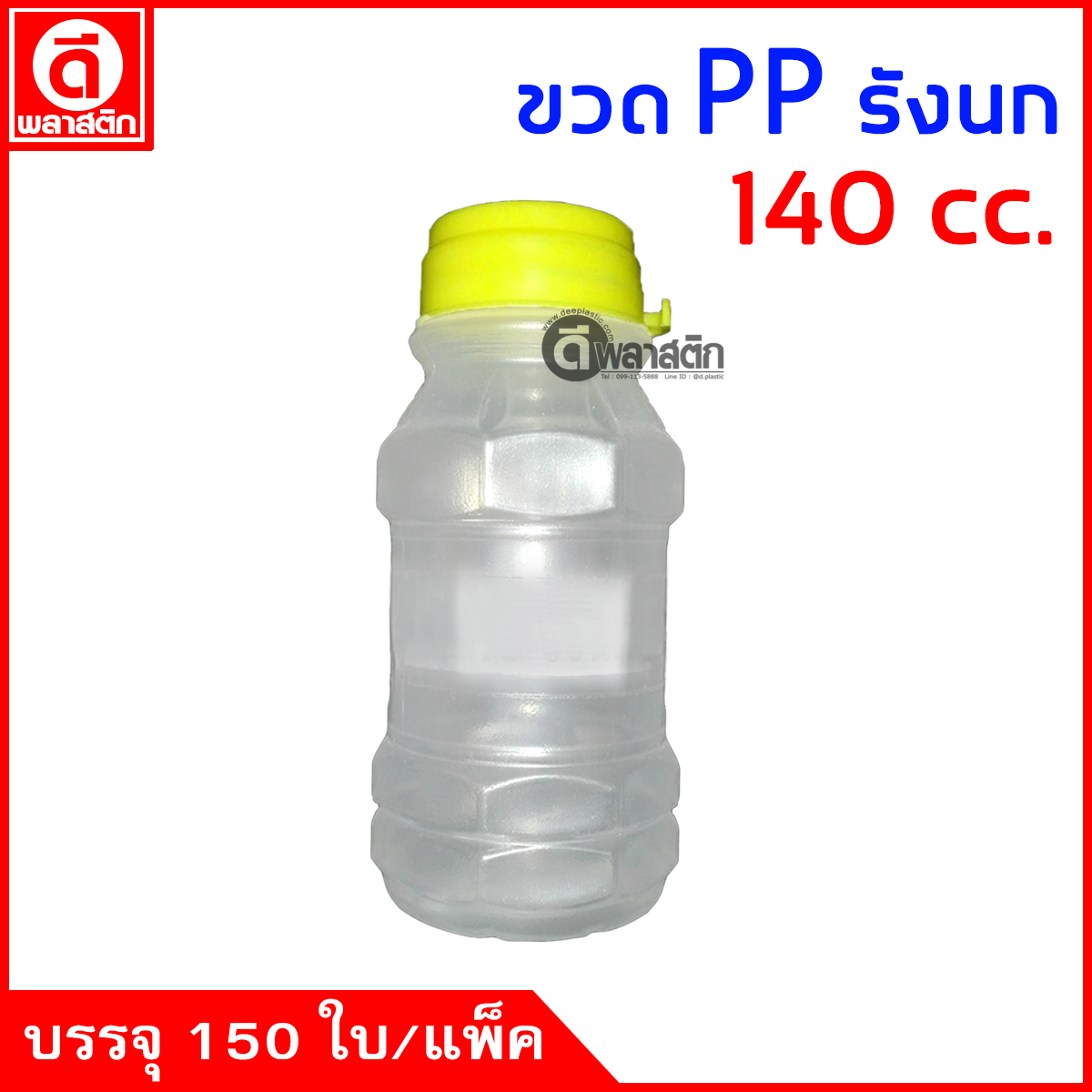 ขวดรังนกPP 140cc. 150ใบ/แพ็ค (ฝากดมีที่ฉีก)