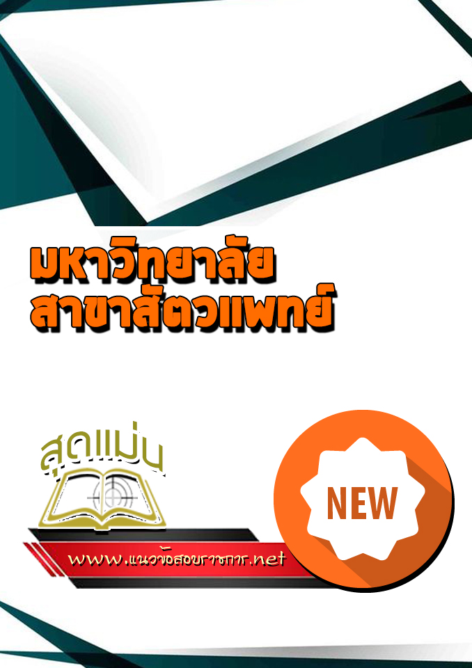 แนวข้อสอบเข้าเรียนมหาวิทยาลัย สาขาสัตวเเพทย์