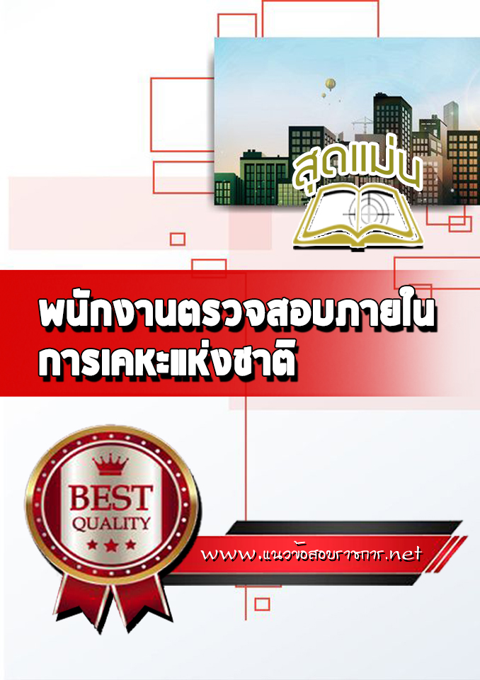 แนวข้อสอบพนักงานตรวจสอบภายใน การเคหะแห่งชาติ