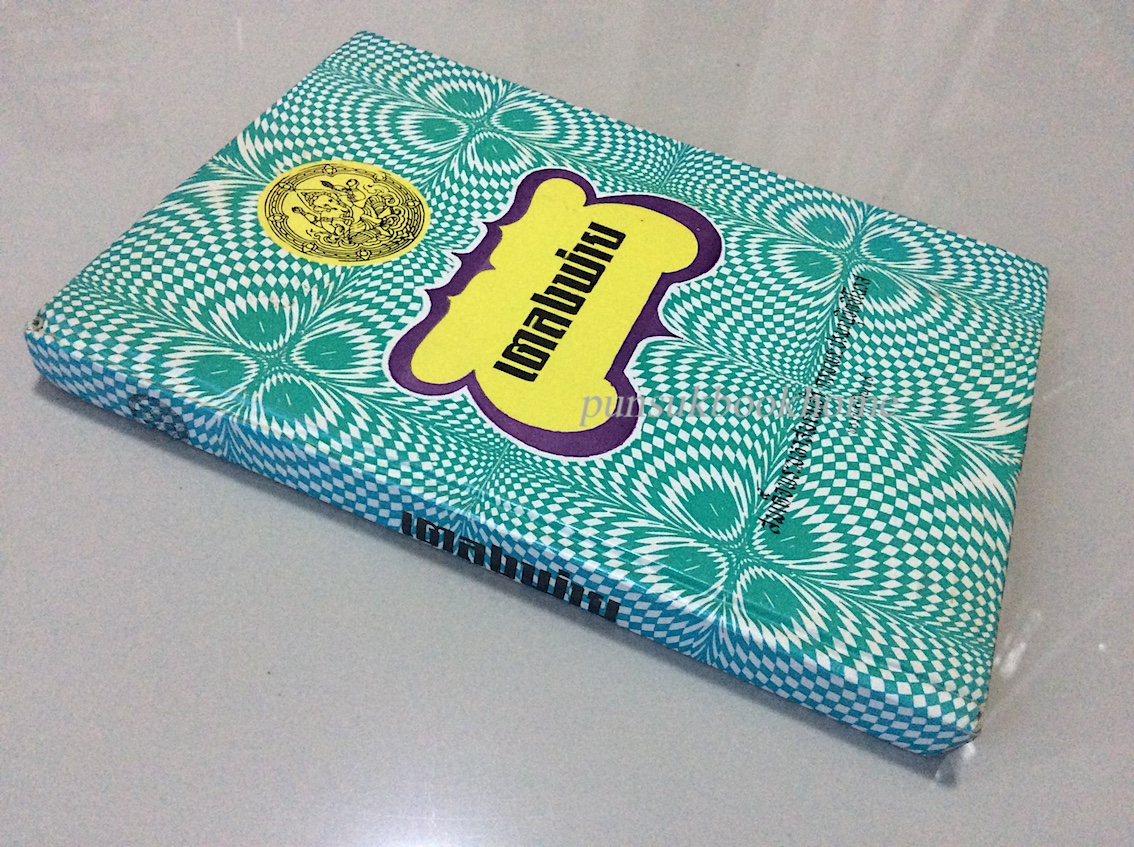 เตลงพ่าย สมเด็จพระมหาสมณเจ้า กรมพระปรมานุชิตชิโนรส ทรงพระนิพนธ์