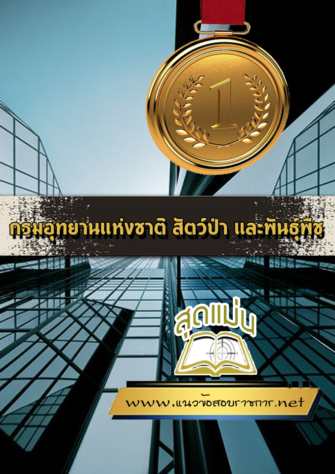 แนวข้อสอบกรมอุทยานแห่งชาติ สัตว์ป่า และพันธุ์พืช