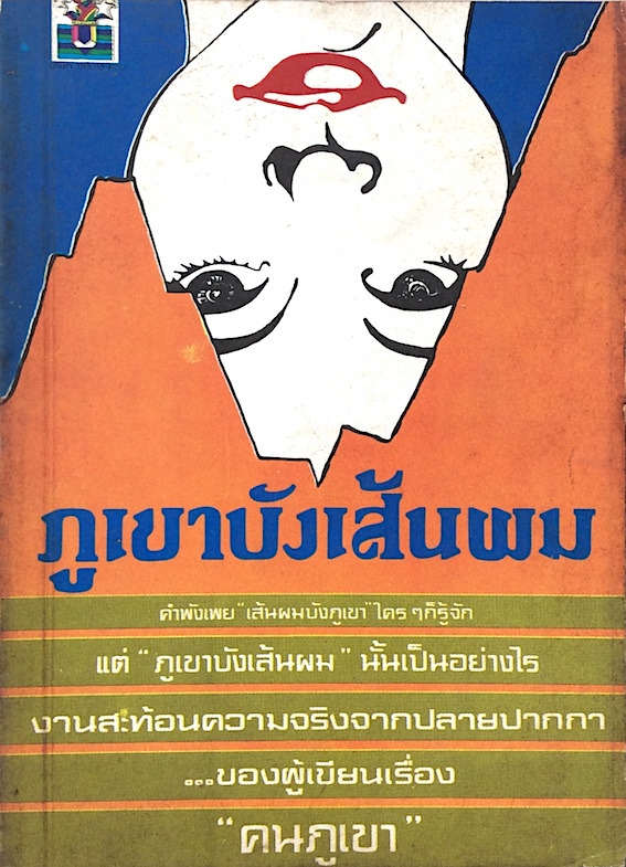 ภูเขาบังเส้นผม สังคีต จันทนะโพธิ คำพังเพย เส้นผมบังภูเขา ใครๆ ก็รู้จัก แต่ ภูเขาบังเส้นผม นันเป็นอย่างไร งานสะท้อนความจริงจากปลายปากกา ของผู้เขียนเรื่อง คนภูเขา