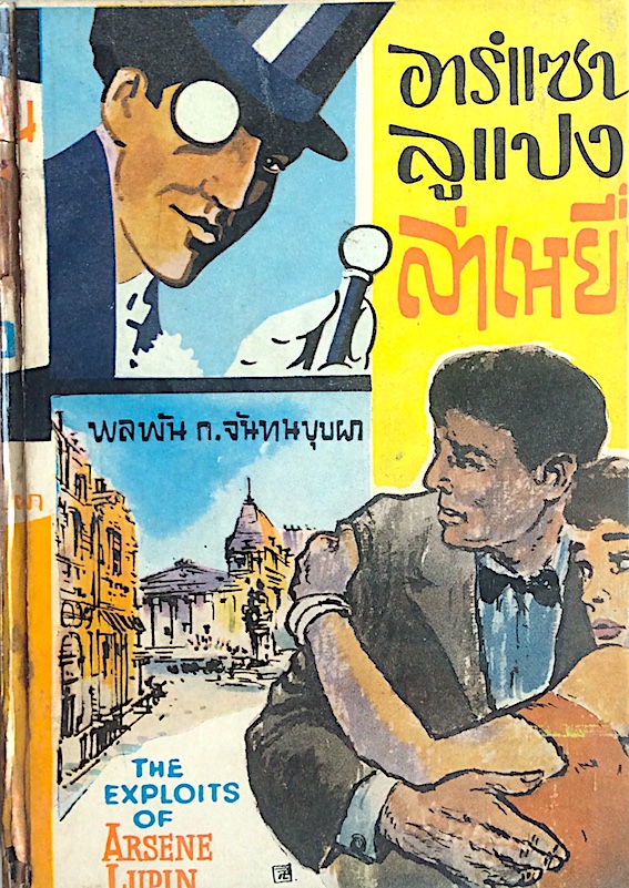 อาร์แซน ลูแปง ล่าเหยี่อ The exploits of Arsene Lupin พลพัน ก.จันทนบุปผา แปลและเรียบเรียง