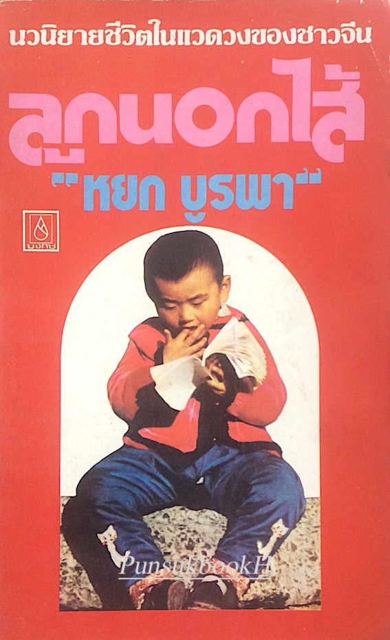 ลูกนอกไส้ หยก บูรพา นวนิยายชีวิตในแวดวงของชาวจีน