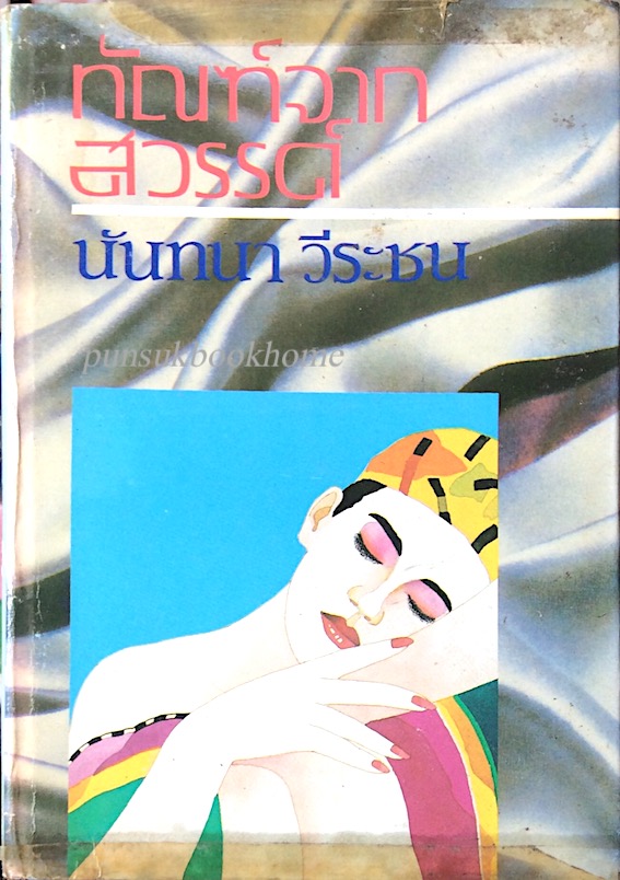 ทัณฑ์จากสวรรค์ นันทนา วีระชน