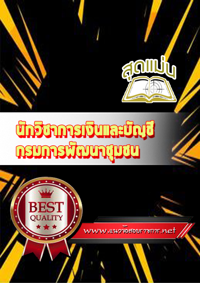 แนวข้อสอบนักวิชาการเงินและบัญชี กรมการพัฒนาชุมชน