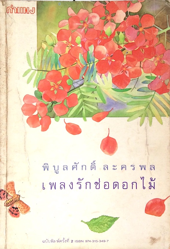 เพลงรักช่อดอกไม้ พิบูลศักดิ์ ละครพล อุดมคติของหนุ่มสาว