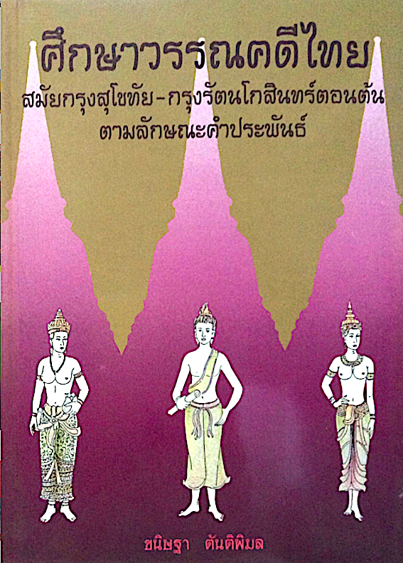 ศึกษาวรรณคดีไทย สมัยกรุงสุโขทัย-กรุงรัตนโกสินทร์ตอนต้น ตามลักษณะคำประพันธ์ ขนิษฐา ตันติพิมล
