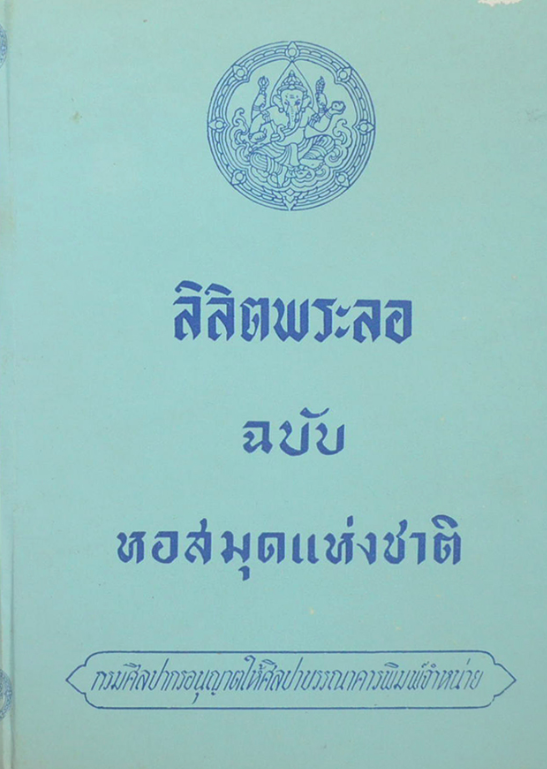 ลิลิตพระลอ ฉบับกรมศิลปากร