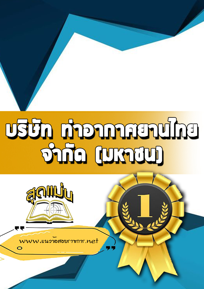 แนวข้อสอบการท่าอากาศยานไทย บริษัทการท่าอากาศยานไทย ทอท AOT