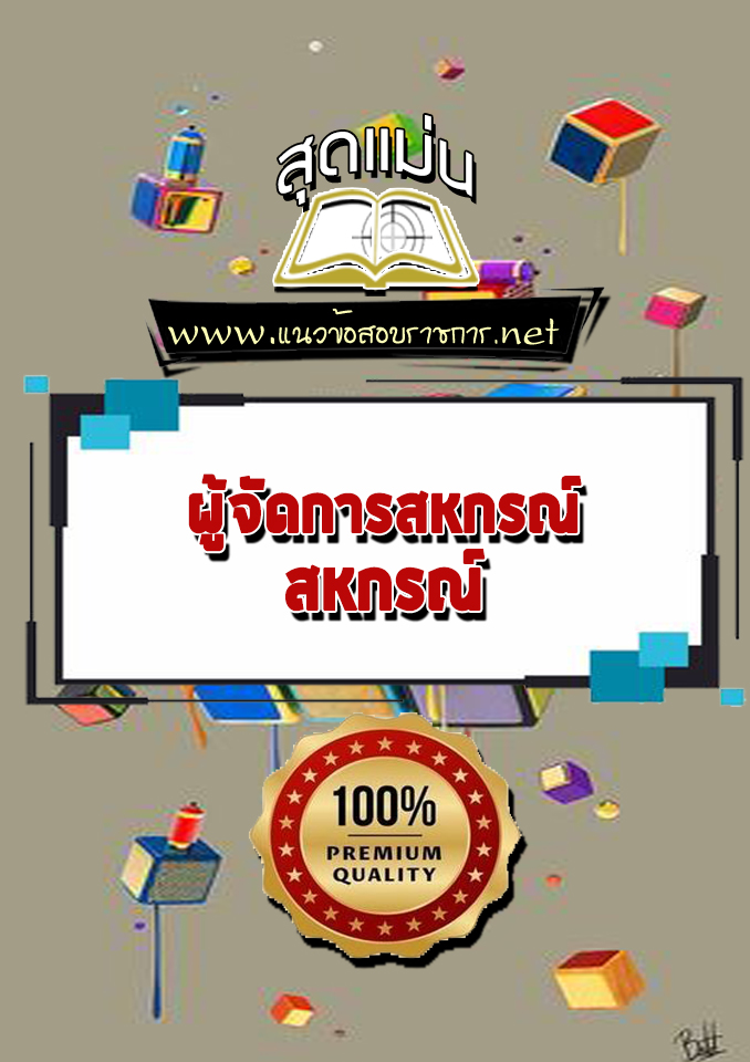 แนวข้อสอบผู้จัดการสหกรณ์ สหกรณ์