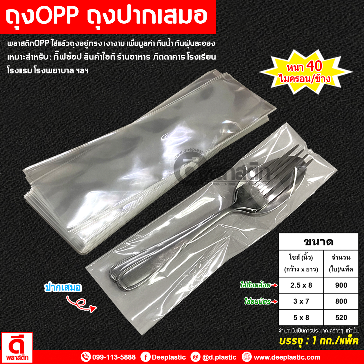 ถุงปากเสมอ ถุงOPP ความหนา 40ไมครอน/ข้าง : 1 กก.