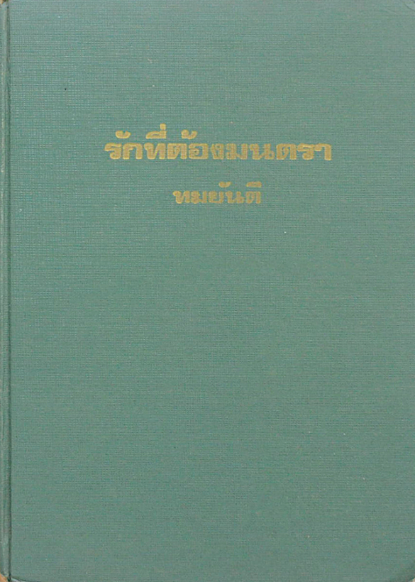รักที่ต้องมนตรา ทมยันตี