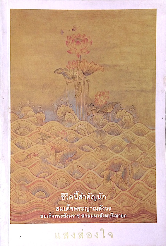 แสงส่องใจ ( ชีวิตนี้สำคัญนัก ) สมเด็จพระญาณสังวรสมเด็จพระสังฆราช สกลมหาสังฆปริณายก