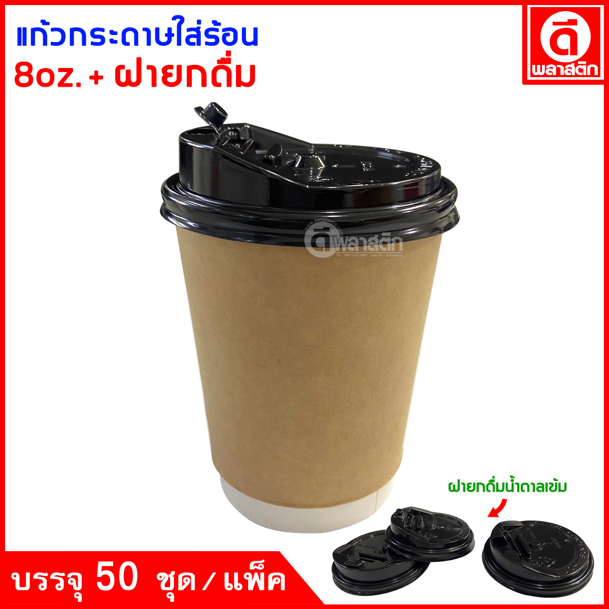 แก้วกระดาษ Double Wall 8oz. (ใส่ร้อน)