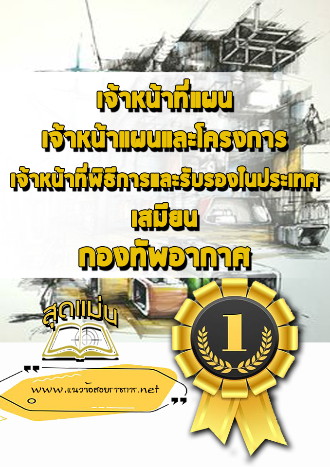 แนวข้อสอบเจ้าหน้าที่แผน เจ้าหน้าแผนและโครงการ เจ้าหน้าที่พิธีการและรับรองในประเทศ เสมียน กองทัพอากาศ