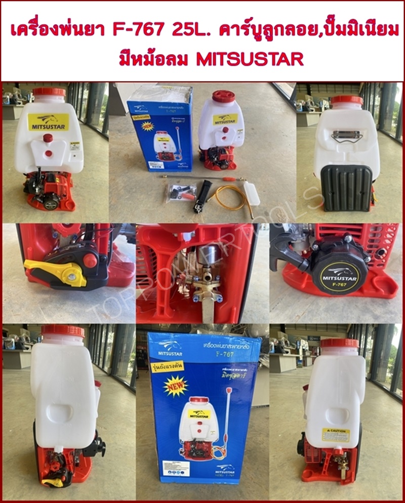 เครื่องพ่นยา F-767 25L.คาร์บูลูกลอย,ปั๊มมิเนียม,มีหม้อลม MITSUSTAR