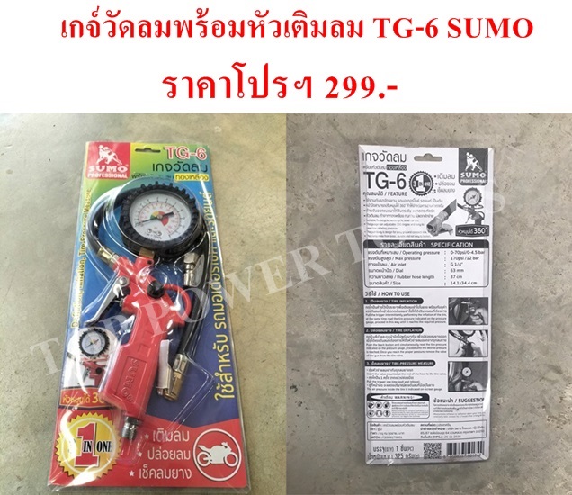 เกจ์วัดลม พร้อมหัวเติมลม TG-6 SUMO