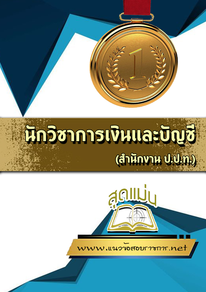 แนวข้อสอบนักวิชาการเงินและบัญชี ป.ป.ท.