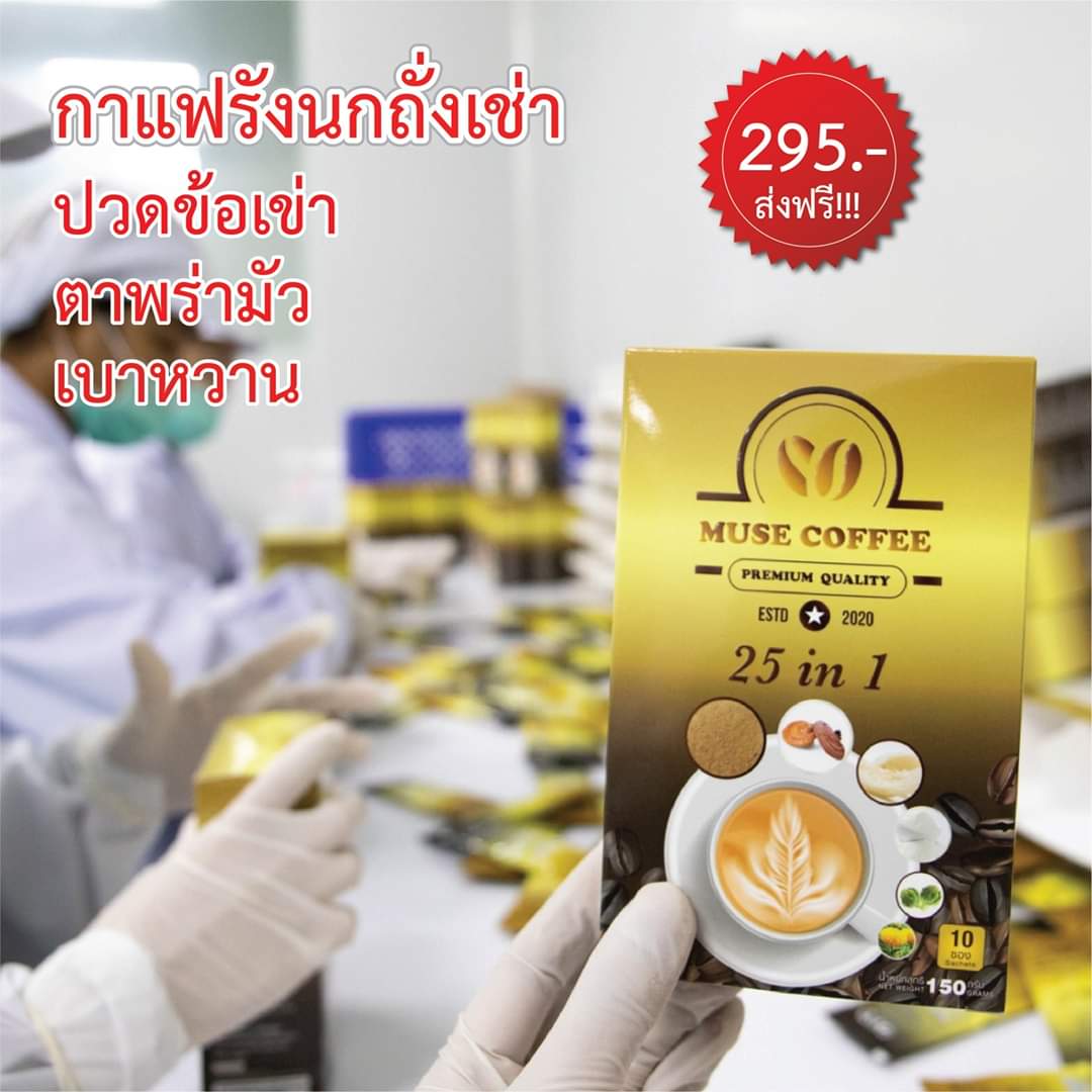 กาแฟ รังนก ผสม ถั่วเช่า 25 In1 มิวส์คอฟฟี่ muse coffee บำรุงสุขภาพ