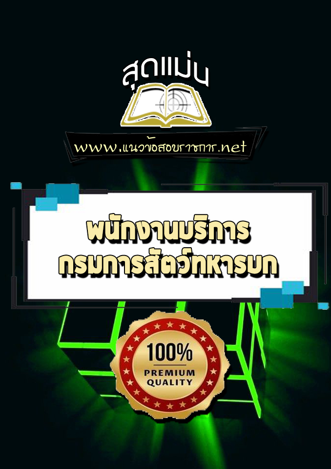 แนวข้อสอบพนักงานบริการ กรมการสัตว์ทหารบก